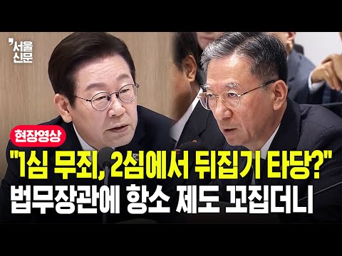 "1심 판사 3인 무죄 선고, 항소하는 게 맞나"...이재명 대통령, 법무장관에 '특별 당부'