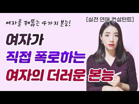 남자 대부분이 모르는 여자의 진짜 본능과 무의식 TOP4
