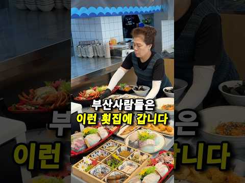 부산 사람들은 이런 횟집에 갑니다
