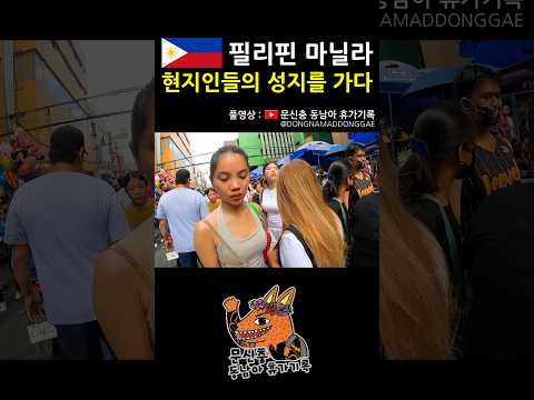 엄청난 인파가ㄷㄷ #필리핀 #마닐라 #동남아 #여행 #브이로그
