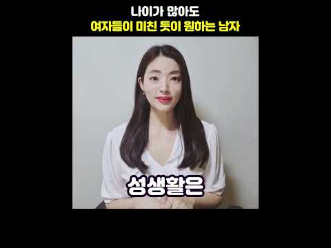 나이가 많아도 여자들이 미친 듯이 원하는 남자 특징#shorts