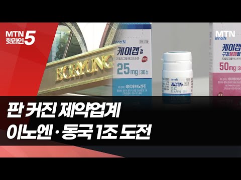 덩치 커지는 제약사…차기 '매출 1조' 후보는 / 머니투데이방송 (뉴스) https://op.opparadise.com/data/apms/video/youtube/MBsiGWTa4wk.jpg 덩치 커지는 제약사…차기 '매출 1조' 후보는 / 머니투데이방송 (뉴스)