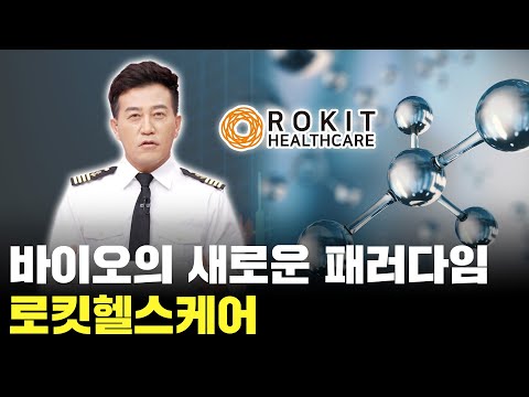 바이오의 새로운 패러다임! 로킷헬스케어 여기까지 갑니다!