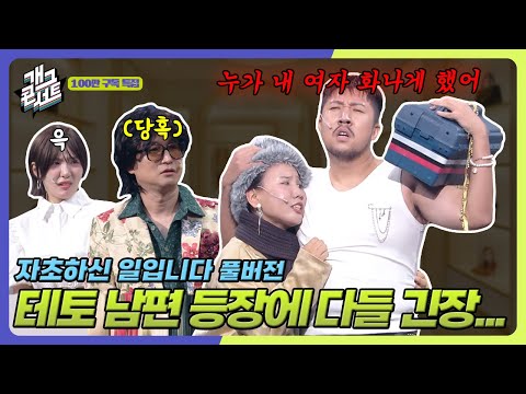 [풀버전] 진상 사모님의 남편이 상남자?!! 근데 이 남자 반전이 있네ㅋㅋㅋ ‘자초하신 일입니다’ [개그콘서트/Gag Concert] | KBS 251019 방송