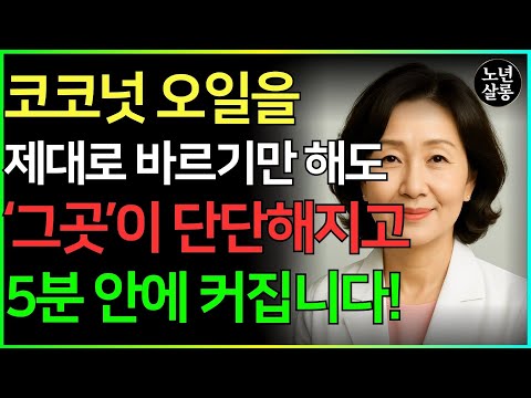 70세가 되어도 이렇게 코코넛 오일을 바르면 몇 시간 동안 발기가 유지될 수 있습니다ㅣ노후행복ㅣ시니어성건강ㅣ삶의철학ㅣ노후건강| 오디오북