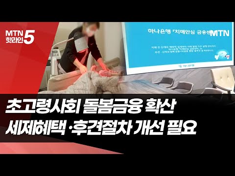 확산되는 돌봄금융…세제혜택 등 제도적 지원 필요 / 머니투데이방송 (뉴스) https://op.opparadise.com/data/apms/video/youtube/MG3om9cBaDg.jpg 확산되는 돌봄금융…세제혜택 등 제도적 지원 필요 / 머니투데이방송 (뉴스)