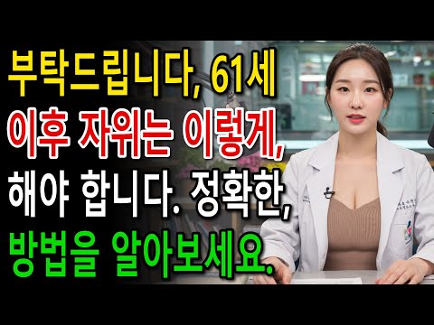 비뇨기과 의사 설명 61세 이후 안전하게 자위하는 방법  이 5가지 큰 실수를 피하세요