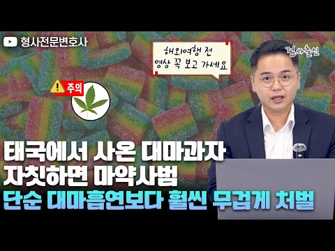 태국에서 사온 대마 과자는 단순 대마 흡연보다 훨씬 무겁게 처벌받습니다!｜검사 출신 형사전문변호사 임성열
