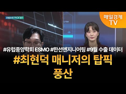 [투자 텔미] 텔미! 유럽종양학회 관련주 · 한선엔지니어링 · 수출 데이터 · 조범수 매니저 탑픽 - 풍산 / 조범수 / MBN골드 매니저