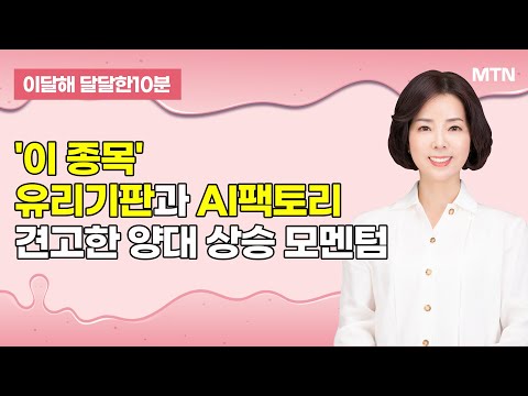[이달해의 달달한 10분] '아이비젼웍스' 유리기판과 AI팩토리… 견고한 양대 상승 모멘텀 / 머니투데이방송 (증시, 증권)