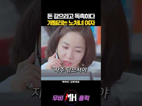 돈 갚으라고 재촉전화하다 개털리는 노처녀 여자