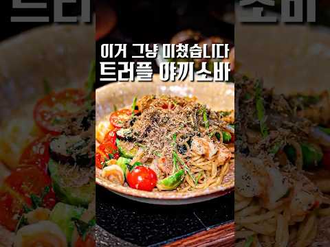 돈만 있으면 매일 먹고싶은 진심 역대급 트러플 야끼소바...#Shorts #맛집