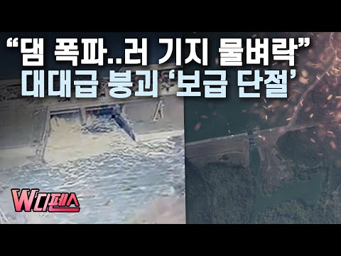 [W디펜스] "댐 폭파..러 기지 물벼락" 대대급 붕괴 '보급 단절' /머니투데이방송