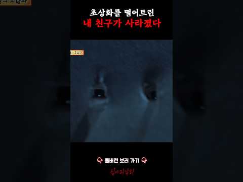 초상화를 떨어트린 내 친구가 사라졌다 #심야괴담회