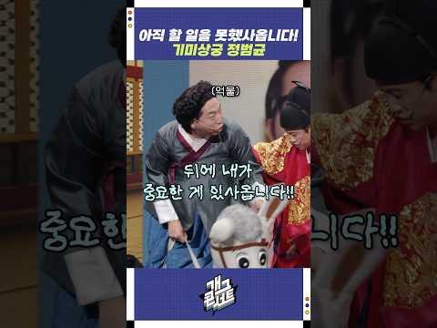 아직 할 일을 못했사옵니다! | 개그콘서트 Gagconcert | KBS 251005 방송
