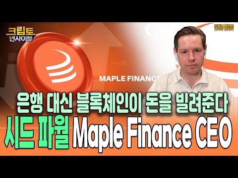 [크립토인사이트] 은행 대신 블록체인이 돈을 빌려준다 | Maple Finance CEO 시드 파월 인터뷰