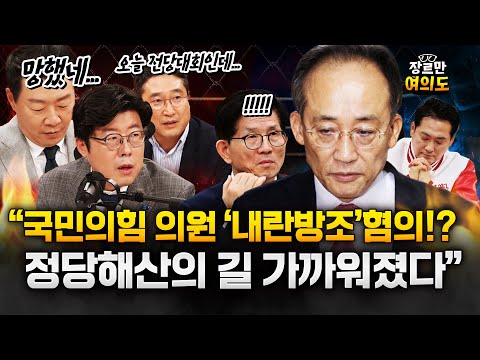 오늘 '전당대회'인데? "추경호 계엄해제 표결 방해 확인되면 국민의힘 해산 가능" https://op.opparadise.com/data/apms/video/youtube/MP7XduCzDGc.jpg 오늘 '전당대회'인데? "추경호 계엄해제 표결 방해 확인되면 국민의힘 해산 가능"