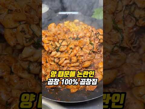 양 때문에 논란인 곱창집?