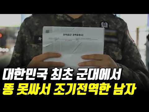 똥을 못싸서 6개월만에 조기전역한 남자 (국내최초) https://op.opparadise.com/data/apms/video/youtube/MQX14lkUaxQ.jpg 똥을 못싸서 6개월만에 조기전역한 남자 (국내최초)