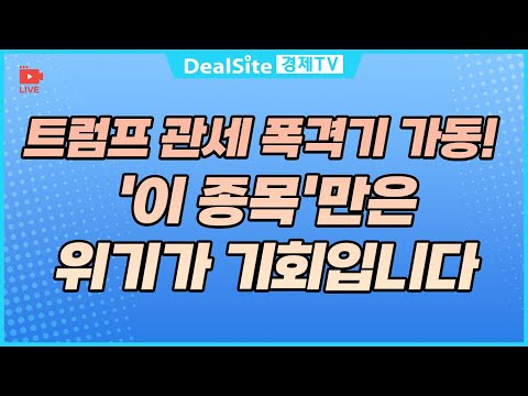 [라이브] 트럼프 관세 폭격기 가동! '이 종목'만은 위기가 기회입니다 #트럼프 #트럼프관세 #종목추천