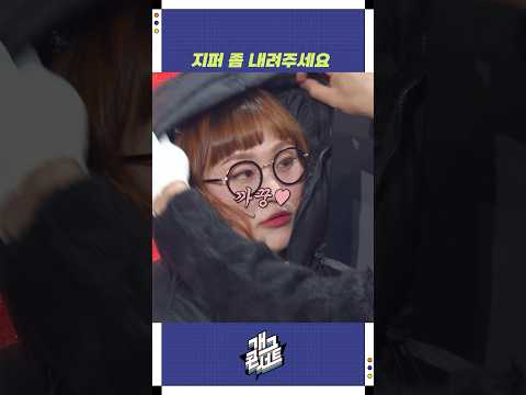 지퍼 좀 내려주세요 | 개그콘서트 Gagconcert | KBS 251109 방송