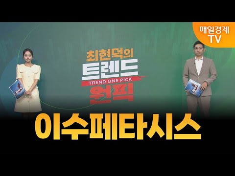 [최현덕의 트렌드 원픽] 이수페타시스 / 최현덕 MBN골드 매니저