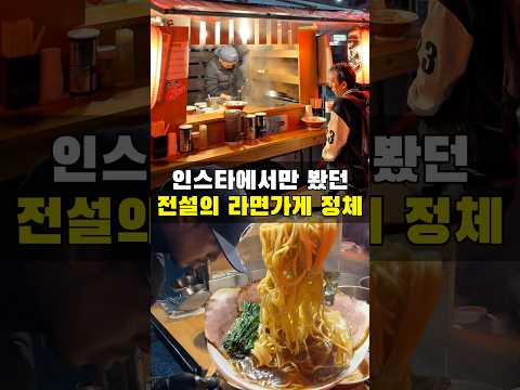인스타에서 유명한 전설의 라멘가게 정체