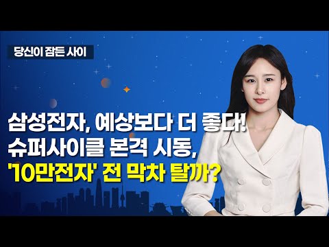 [MTN 당잠사] 삼성전자, 예상보다 더 좋다! 슈퍼사이클 본격 시동, '10만전자' 전 막차 탈까? / 머니투데이방송 (증시, 증권)