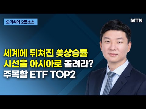 [글로벌 전략가들] 세계에 뒤쳐진 美상승률 시선을 아시아로 돌려라? 주목할 ETF TOP2 / 머니투데이방송 (증시, 증권)