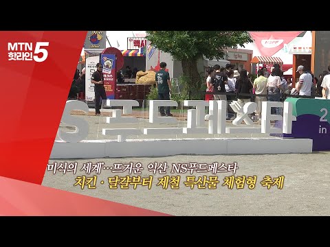 [현장톡톡] 제철 K푸드 한가득…익산 달군 NS푸드페스타 / 머니투데이방송 (뉴스)