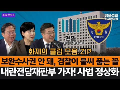 보완수사권 안 돼, 검찰이 불씨 품는 꼴-내란전담재판부 가자! 사법 정상화 #화제의클립_모음.ZIP