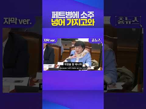 오늘도 서영교는 혼냅니다 #주진우 #서영교