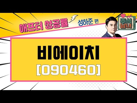 [애프터성공률] 주식남녀 / 애프터 공략주! 비에이치(090460)을 공략하는 이유 / 매일경제TV