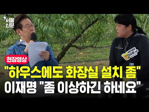 "하우스에도 화장실 설치 좀" 가만히 듣던 이재명이 내놓은 대답