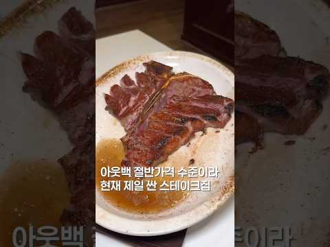 엄청 싼 스테이크? 근데 고퀄임#맛집 #맛집소개유투버 #shortsvideo #koreanfood #스테이크 #서울맛집 #당산 #맛집추천 #맛집공유 https://op.opparadise.com/data/apms/video/youtube/Ma12GbOXnxQ.jpg 엄청 싼 스테이크? 근데 고퀄임#맛집 #맛집소개유투버 #shortsvideo #koreanfood #스테이크 #서울맛집 #당산 #맛집추천 #맛집공유
