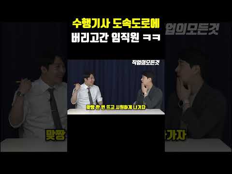 수행기사 고속도로에 버리고간 임직원 ㅋㅋ https://op.opparadise.com/data/apms/video/youtube/McMDNnM_v-Y.jpg 수행기사 고속도로에 버리고간 임직원 ㅋㅋ