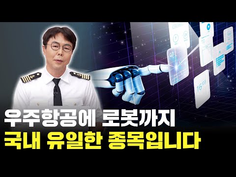 로봇, 우주항공, 방산까지? 국내 유일한 종목 공개!