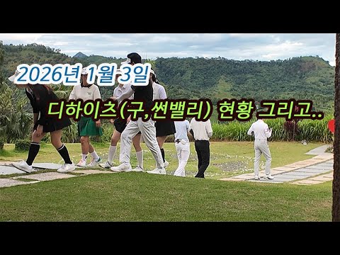 클락 골프 2026년 1월 3일 디하이츠cc 현황 그리고.. #클락 #골프 #앙헬레스 #필리핀 #동남아 #동남아골프 #동남아여행 #황제 #여행 #아델투어 #fyp https://op.opparadise.com/data/apms/video/youtube/MgsjS4dF8i4.jpg 클락 골프 2026년 1월 3일 디하이츠cc 현황 그리고.. #클락 #골프 #앙헬레스 #필리핀 #동남아 #동남아골프 #동남아여행 #황제 #여행 #아델투어 #fyp