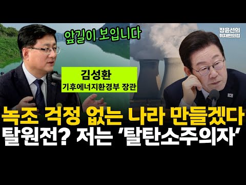 김성환 기후에너지환경부 장관 인터뷰 "5년 안에 녹조 걱정 없는 나라 만들겠다"-탈원전? 저는 ‘탈탄소주의자’-"잘 헤쳐나갈 겁니다..앞길이 보입니다" 자신 #전체영상