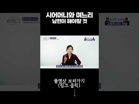 시어머니와 며느리의 관계, 남편이 해야할것[세포언니TV]