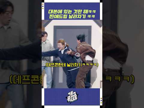 찐애드립 날라차기 ㅋㅋ | 개그콘서트 Gagconcert | KBS 251116 방송 https://op.opparadise.com/data/apms/video/youtube/MhqaJoLLT3k.jpg 찐애드립 날라차기 ㅋㅋ | 개그콘서트 Gagconcert | KBS 251116 방송