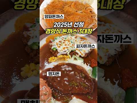 만원의 미식! 올 A+ 경양식 돈까스 3대장 발표합니다!