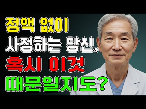 정액이 안 나오는 이유, 알고 계신가요? – 지금 바로 해결법을 확인하세요ㅣ노년의성ㅣ노후지혜ㅣ노후행복ㅣ시니어성건강ㅣ삶의철학ㅣ인생이야기ㅣ오디오북