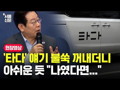 '타다' 얘기 불쑥 꺼낸 이재명 대통령...아쉬운 듯 "나였다면..."