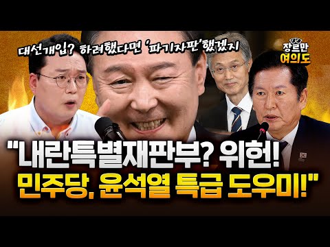 천하람"내란전담재판부? 헌재서 위헌 날 것…민주당이 윤석열에 찬스 주는 것" https://op.opparadise.com/data/apms/video/youtube/MnneydrlFg4.jpg 천하람"내란전담재판부? 헌재서 위헌 날 것…민주당이 윤석열에 찬스 주는 것"
