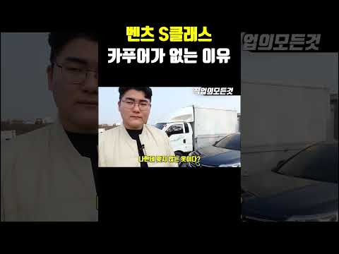 벤츠 s클래스 카푸어가 없는 이유 https://op.opparadise.com/data/apms/video/youtube/Mo_gquBQ8A4.jpg 벤츠 s클래스 카푸어가 없는 이유