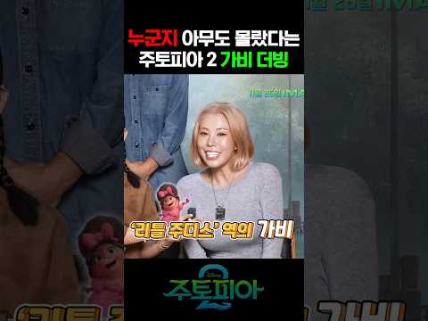가비가 더빙했다는 주토피아 2 https://op.opparadise.com/data/apms/video/youtube/Mp6fgIoH2Og.jpg 가비가 더빙했다는 주토피아 2