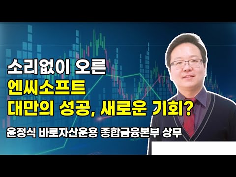 [머닝(Money-Ing)]  소리없이 오른 엔씨소프트 대만의 성공, 새로운 기회? / 머니투데이방송 (증시, 증권)