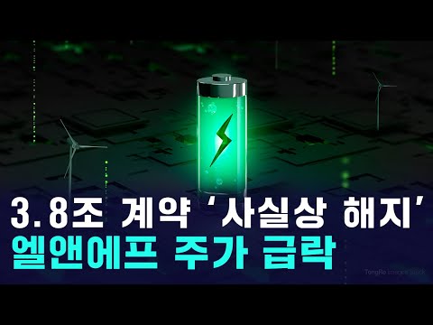 엘앤에프에 무슨 일이? 테슬라 계약 축소에 주가 급락 https://op.opparadise.com/data/apms/video/youtube/MqUZWcflRjA.jpg 엘앤에프에 무슨 일이? 테슬라 계약 축소에 주가 급락