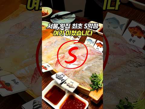 자연산 10종 가격 실화입니다. 서울 횟집 최초의 S학점
